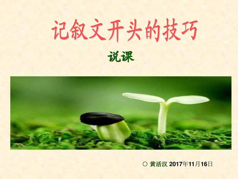 作文开头技巧说课(说课比赛获奖)_图文.ppt.ppt_第1页