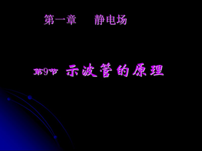 [1.93示波管的原理]课件.ppt_第1页