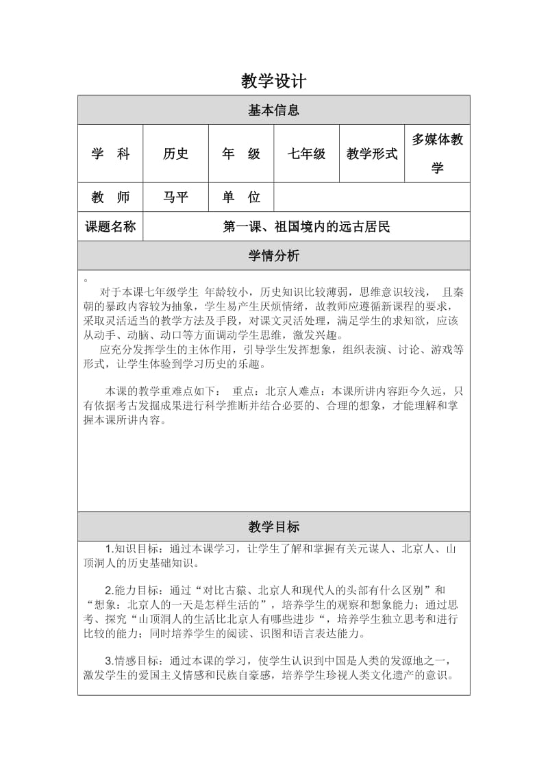 祖国境内的远古居民教学设计.doc_第1页