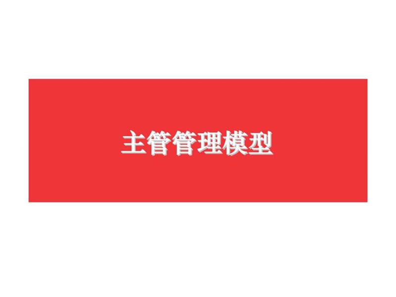 主管管理模型.ppt_第1页