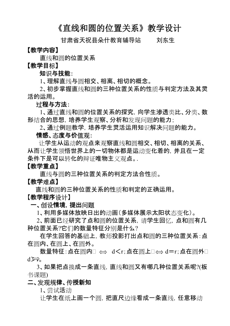 直线与圆的位置关系教学案例刘东生.doc_第1页