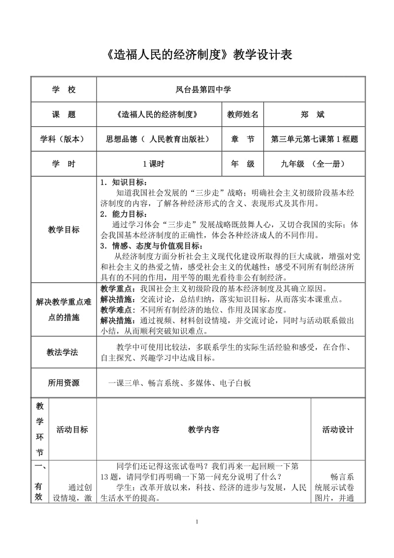 造福人民的经济制度教学设计——郑斌.doc_第1页