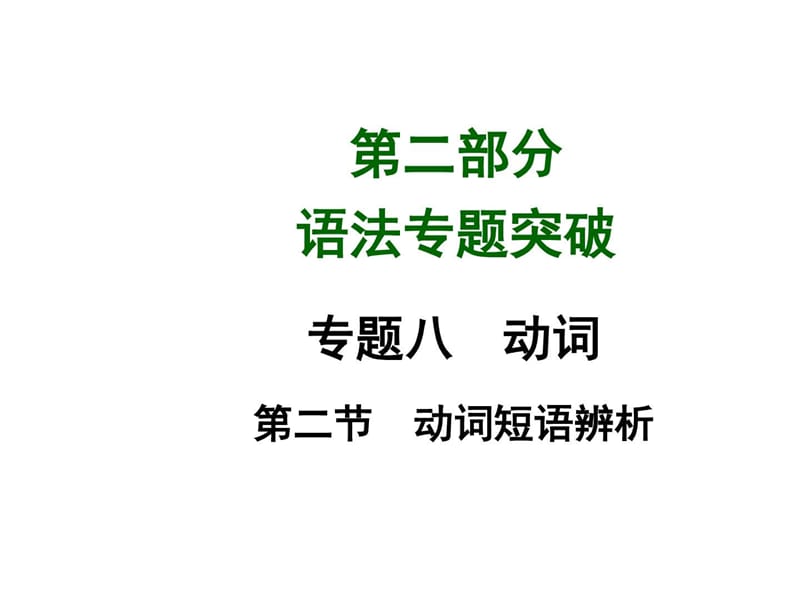 中考英语(安徽,人教版) 语法专题突破 动词短语辨析_图文.ppt_第1页