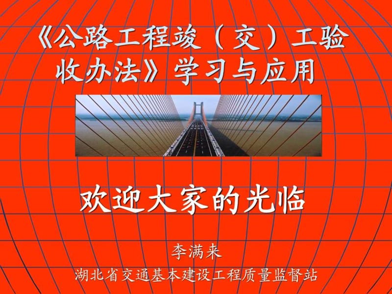 竣交工验收办法讲义随岳中(李满来).ppt_第1页