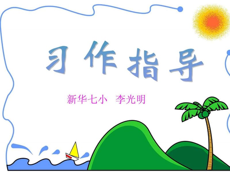 作文《胜似亲人》(完美版)_1539659713.ppt.ppt_第1页