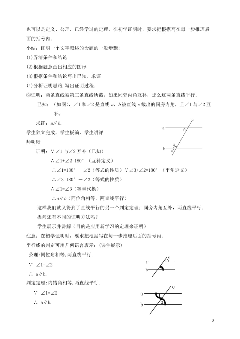 华西中学赵淑艳平行线的判定教学设计.doc_第3页