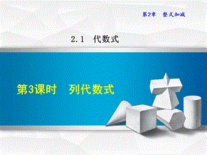 2.1.3 列代数式.ppt