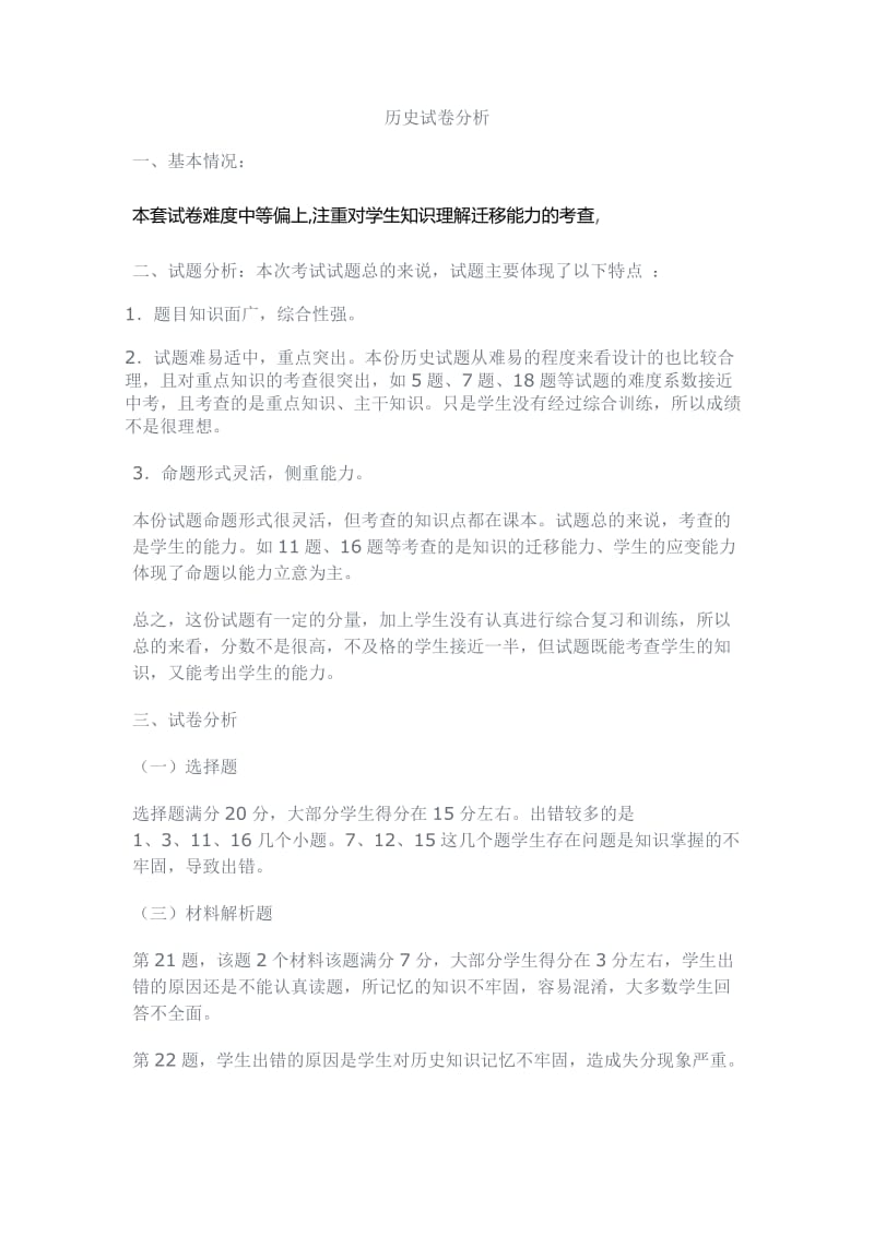 历史试卷分析 (3).doc_第1页