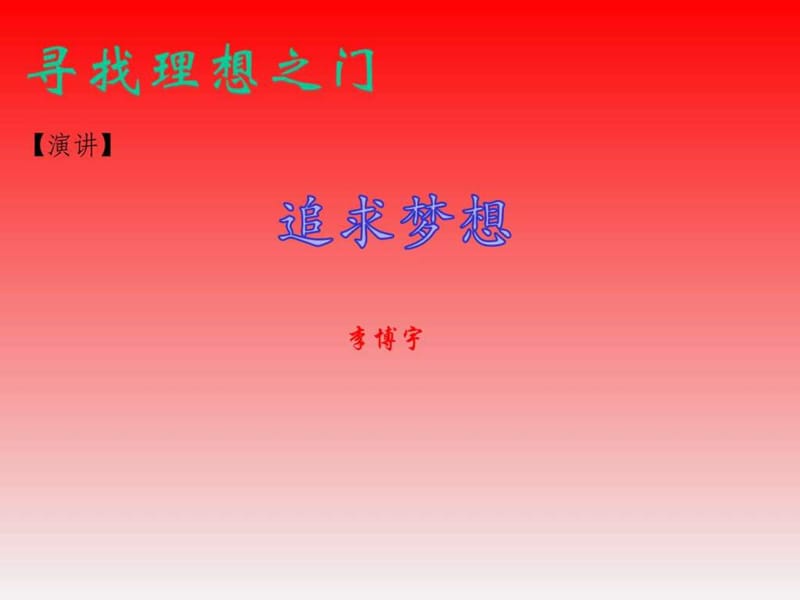 主题班会 追求梦想,让生命之花绽放 襄阳四中.ppt.ppt_第2页