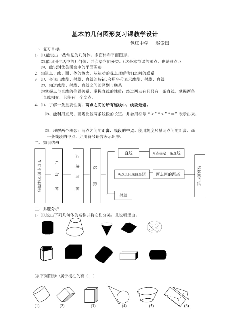 基本的几何图形复习课教学设计.doc_第1页