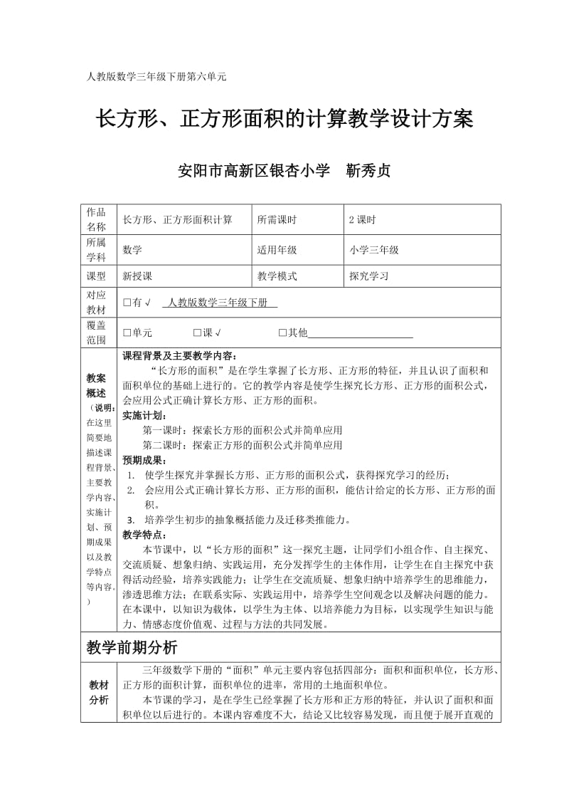 长方形、正方形面积的计算教学设计方案.doc_第1页