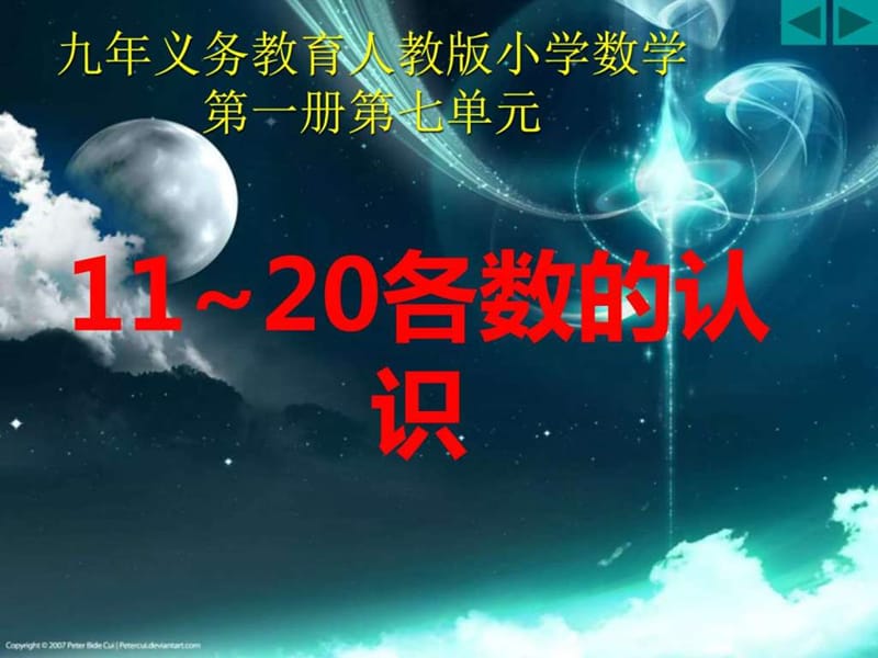 11-20各数的认识_PPT课件_(谢).ppt.ppt_第1页