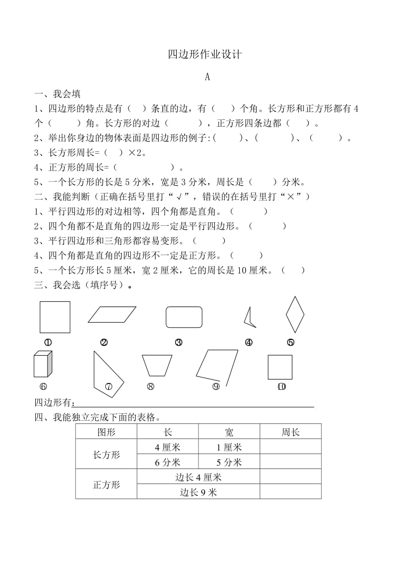 四边形作业设计.doc_第1页