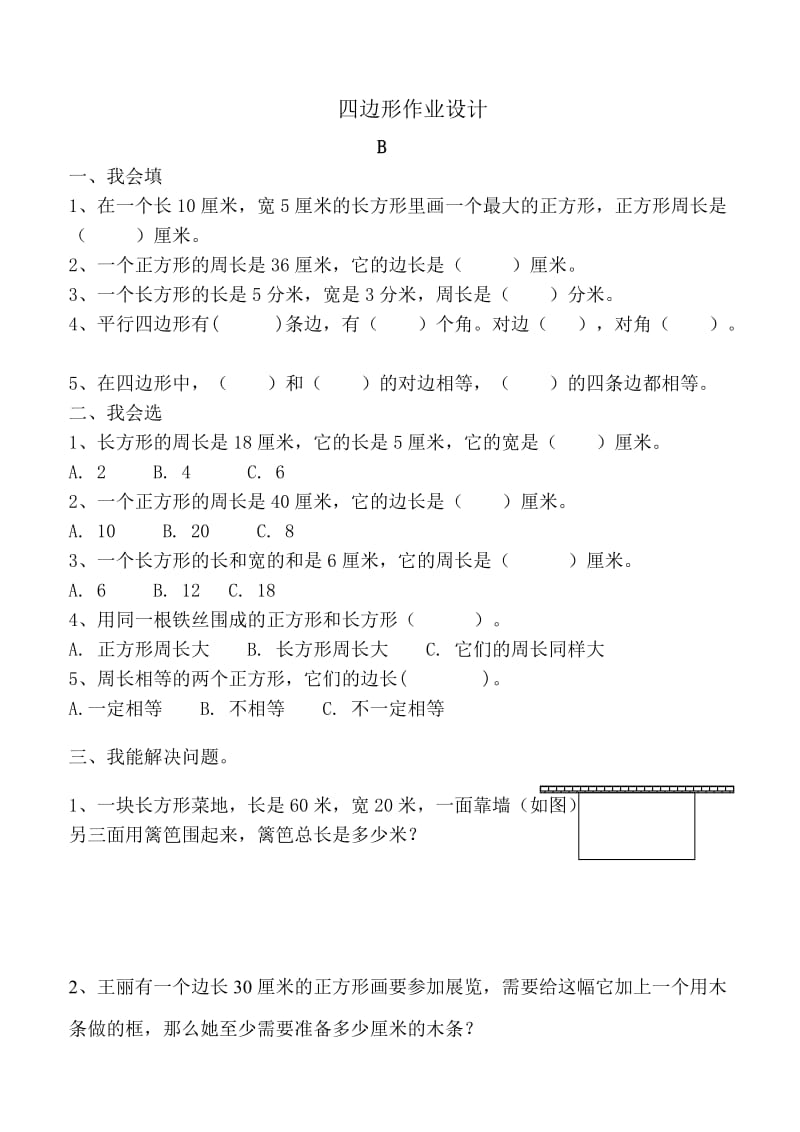 四边形作业设计.doc_第2页