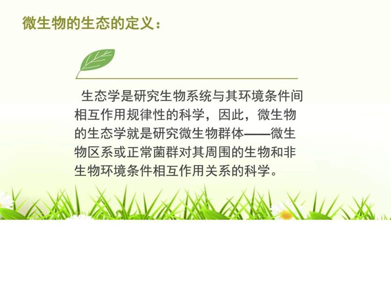 微生物的生态_图文.ppt.ppt_第2页