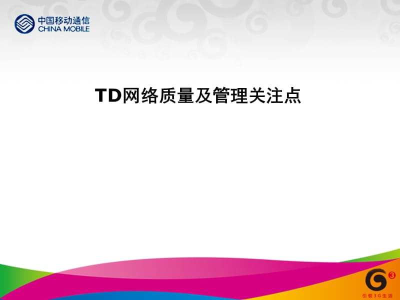 中国移动TD网络质量优化管理培训.ppt_第1页