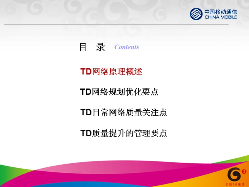 中国移动TD网络质量优化管理培训.ppt_第2页