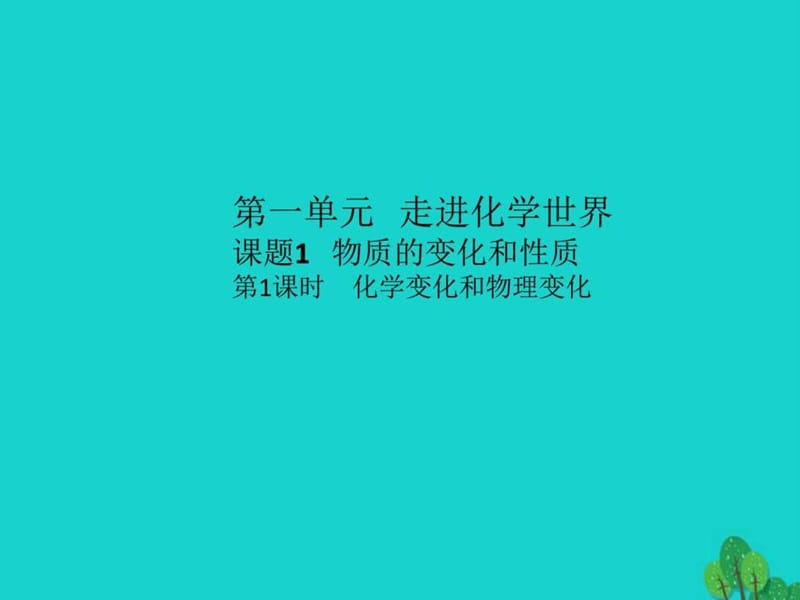 ...第1单元 走进化学世界 课题1 物质的变化和性质课件_..._第1页