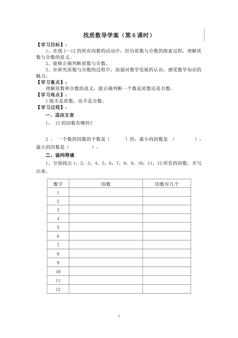 找质数导学案58.doc_第1页