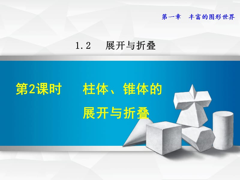 1.2.2 柱体、锥体的展开与折叠.ppt_第1页