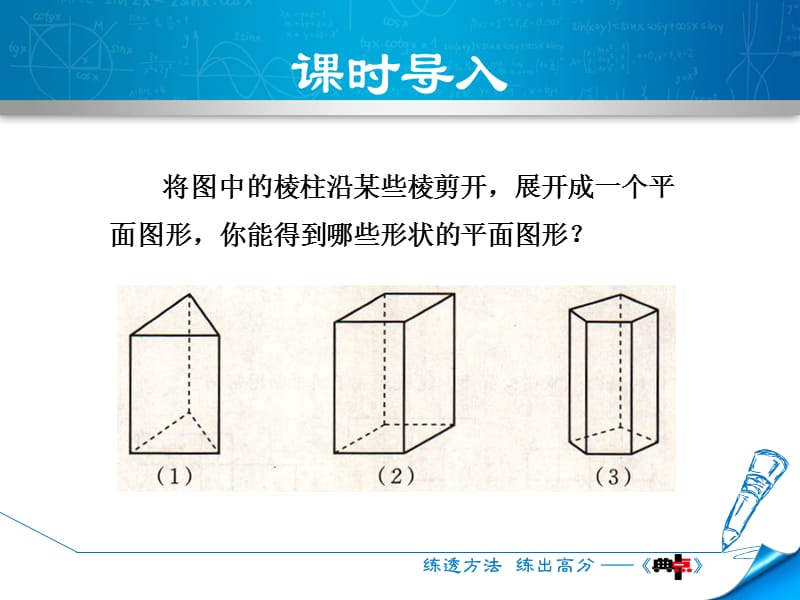 1.2.2 柱体、锥体的展开与折叠.ppt_第3页