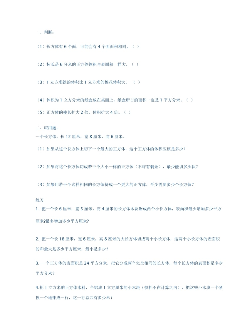 正方体长方体拼切练习题.doc_第1页