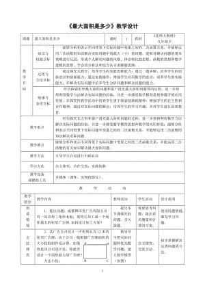 最大面积是多少(教案).doc