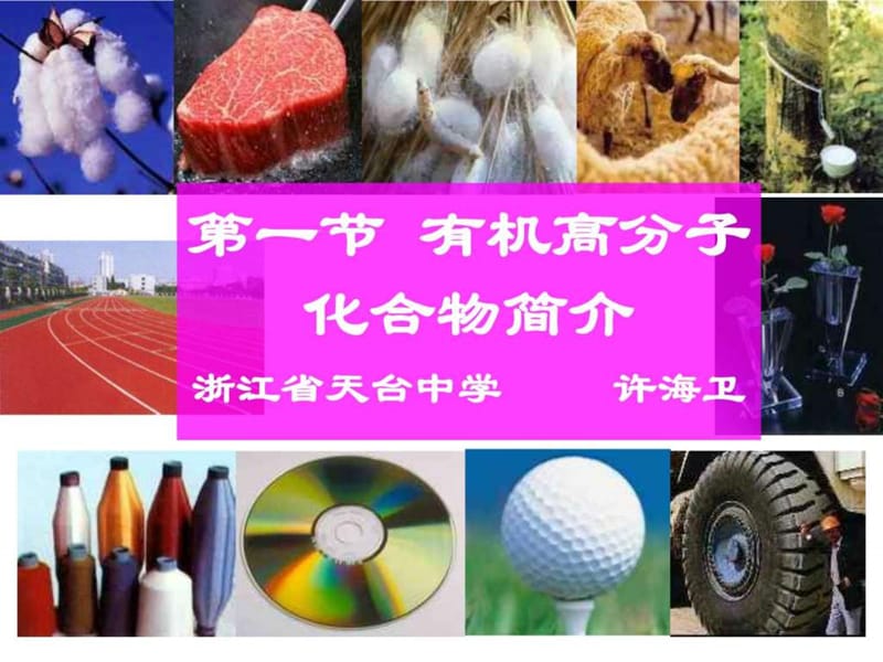 有机高分子简介_图文_1610307032.ppt.ppt_第1页