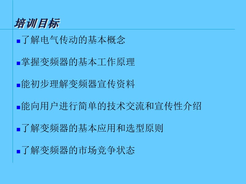 变频器初级培训教材.ppt_第2页