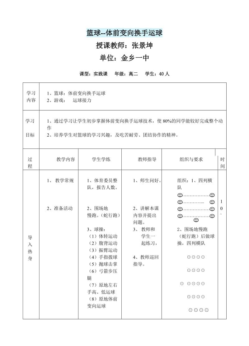 体前变向换手运球教案.doc_第1页