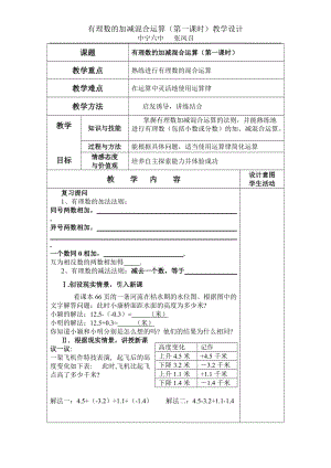 有理数的加减混合运算（一）教学设计 (2).doc