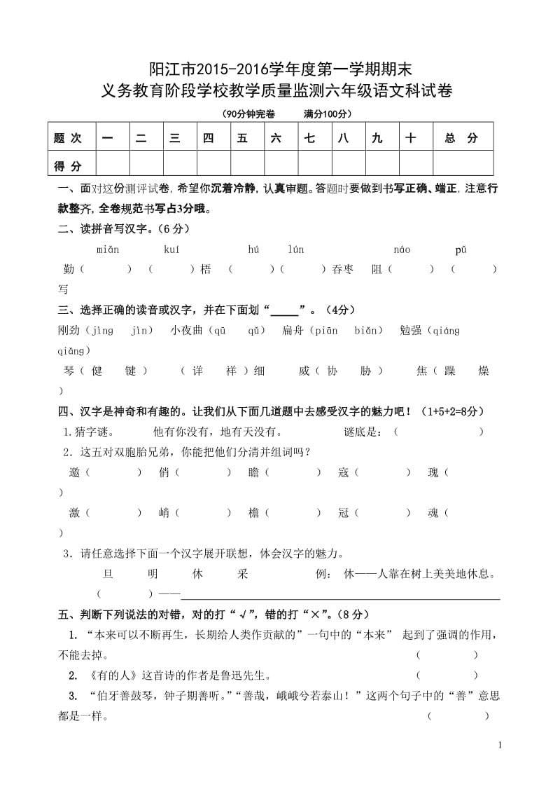 阳江市2015-2016学年度第一学期期末六年级语文科教学质量监测试卷.doc_第1页