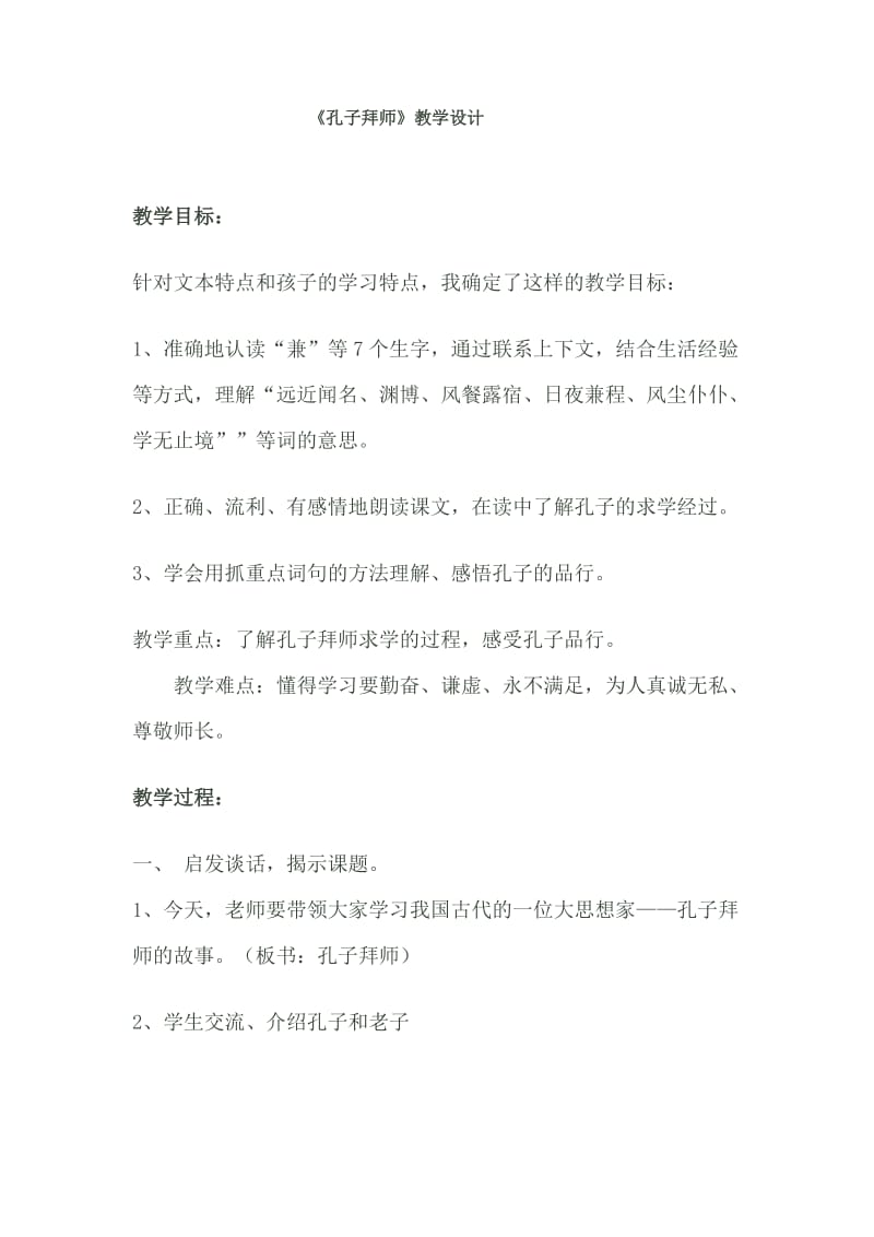 孔子拜师教学设计.doc_第1页