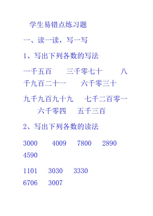 万以内数的认识学生易错点练习题.doc