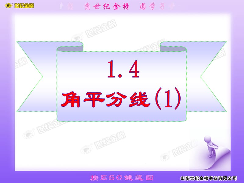 精品小学数学PPT讲义之《角平分线2》.ppt_第1页