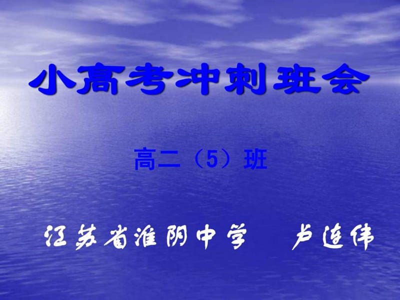 主题班会小高考动员非常经典课件1.ppt_第1页