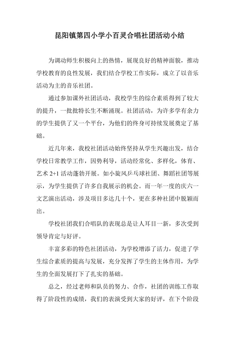 合唱社团活动小结.doc_第1页