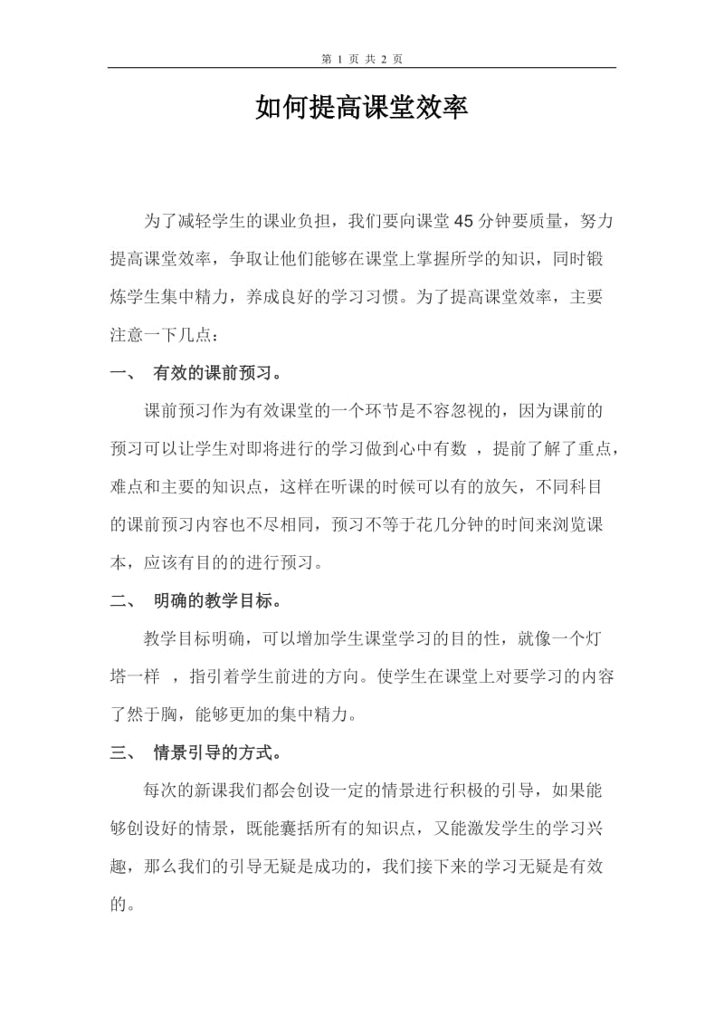 如何提高课堂效率.doc_第1页