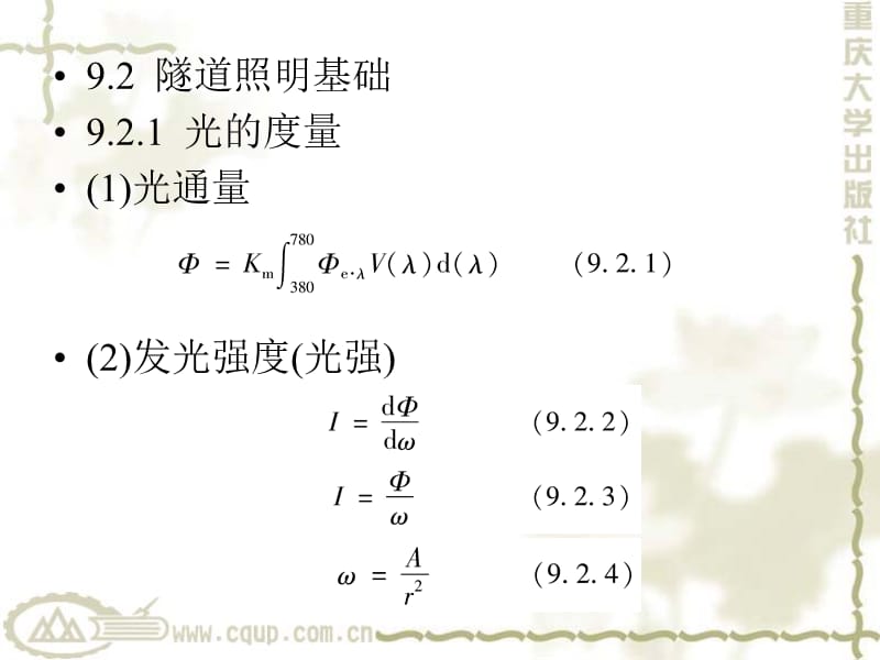 隧道工程第9章 隧道照明.ppt_第2页