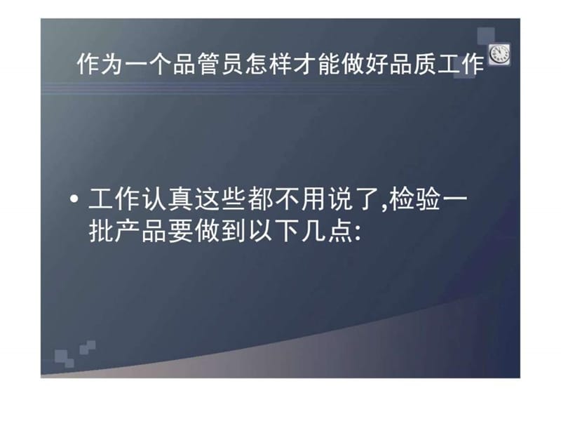 作为一个品管员怎样才能做好品质工作.ppt.ppt_第2页