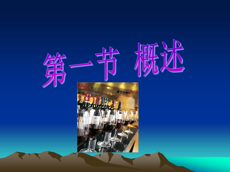 酒文化与酒依赖ppt课件.ppt_第2页