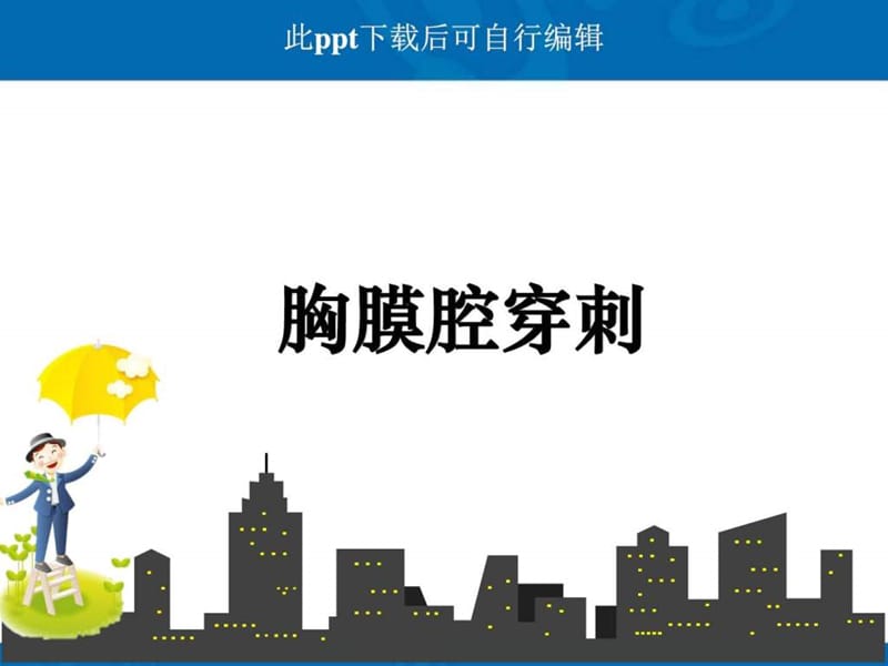 胸腔穿刺ppt课件.ppt.ppt_第1页