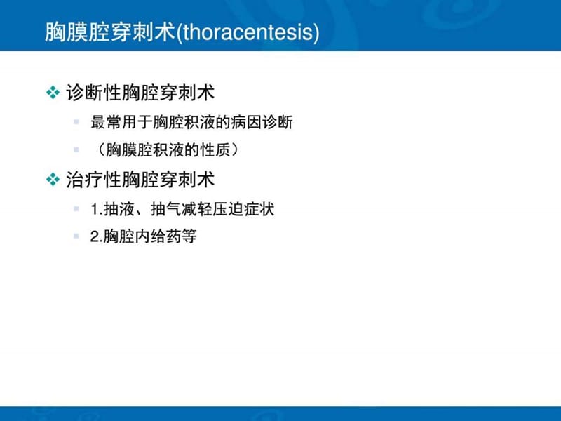 胸腔穿刺ppt课件.ppt.ppt_第2页