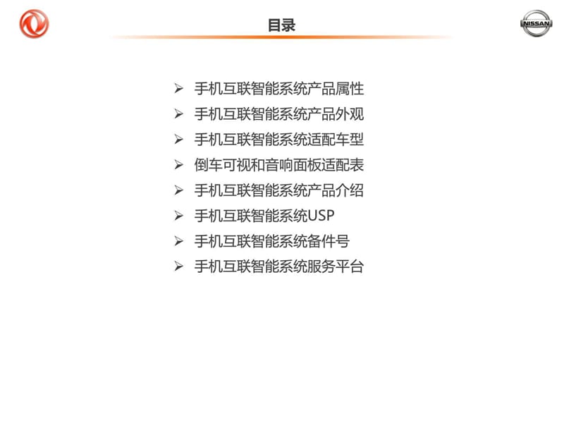 手机互联智能系统(da)产品介绍.ppt_第2页