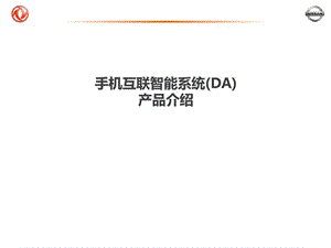 手机互联智能系统(da)产品介绍.ppt