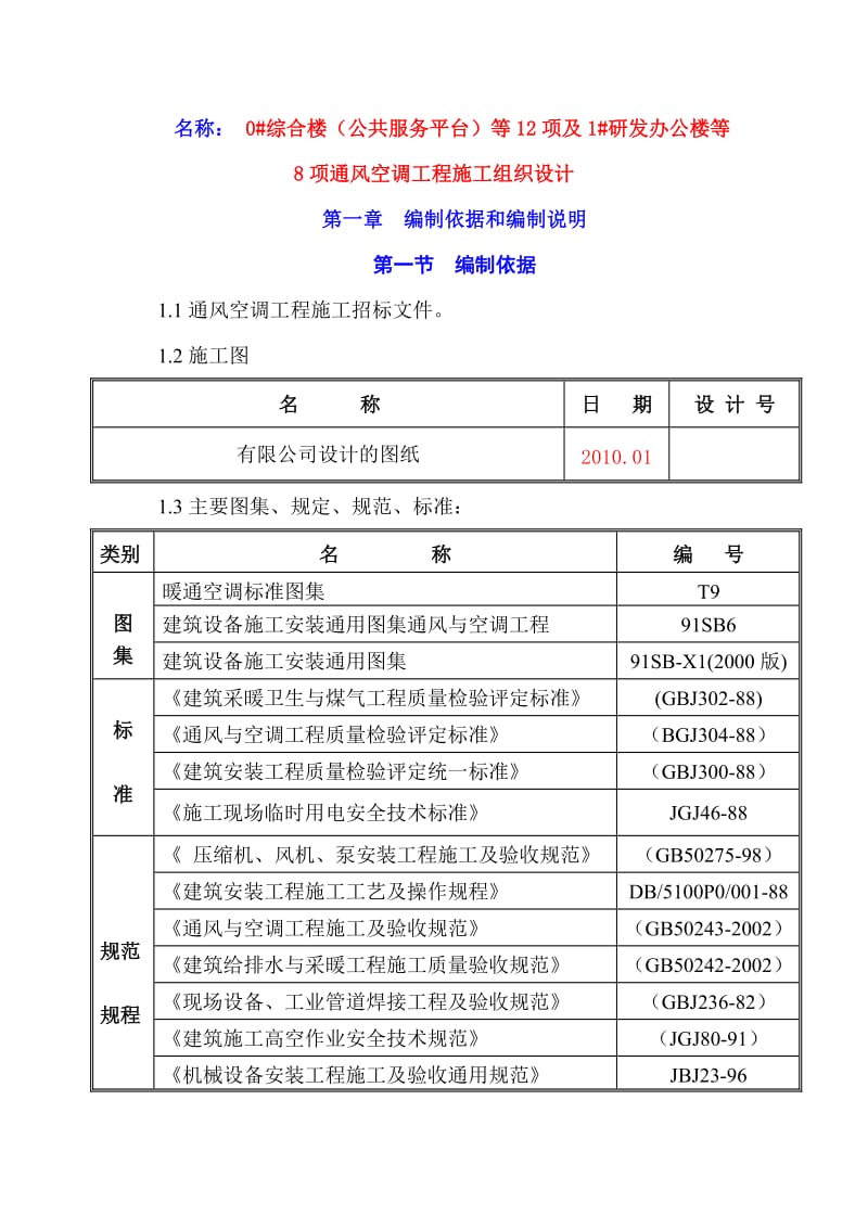 综合楼公共服务平台等12项及1#研发办公楼等8项通风空调工程施工组织设计.doc_第1页