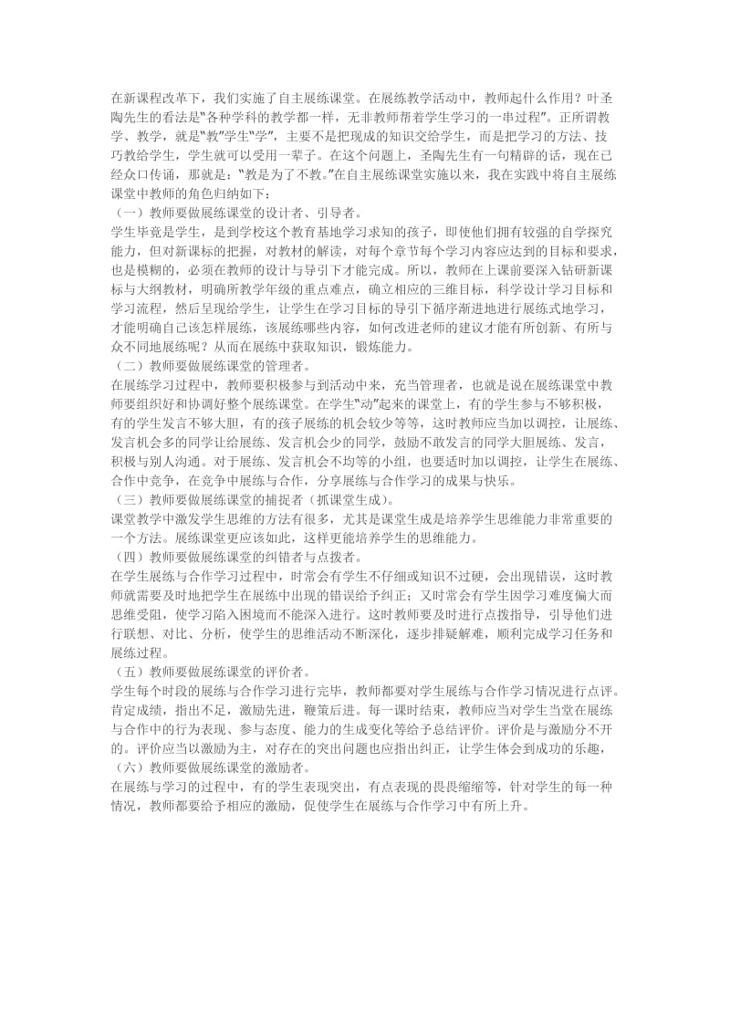 自主展练中教师角色的转化.doc_第1页