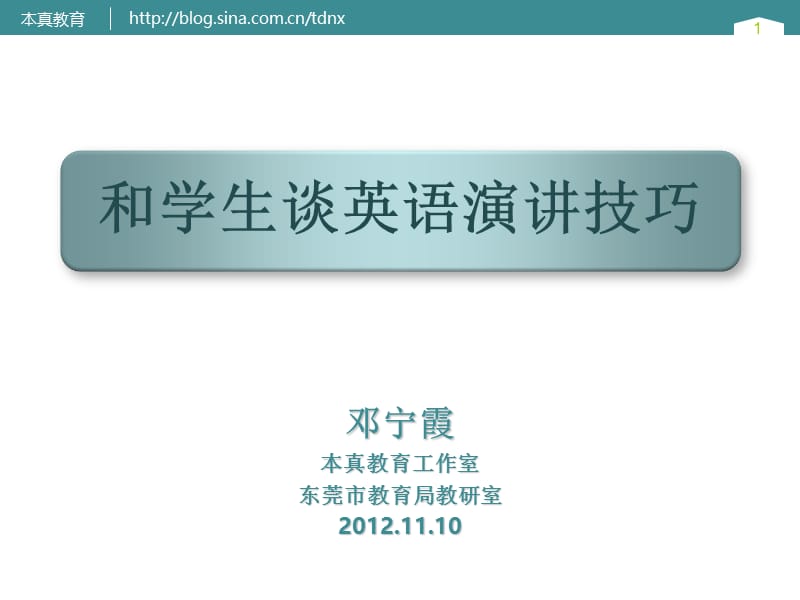 邓宁霞本真教育工作室东莞市教育局教研室20121110.ppt_第1页