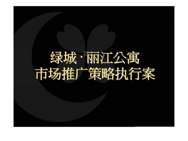 绿城杭州丽江公寓市场推广策略执行案.ppt_第2页