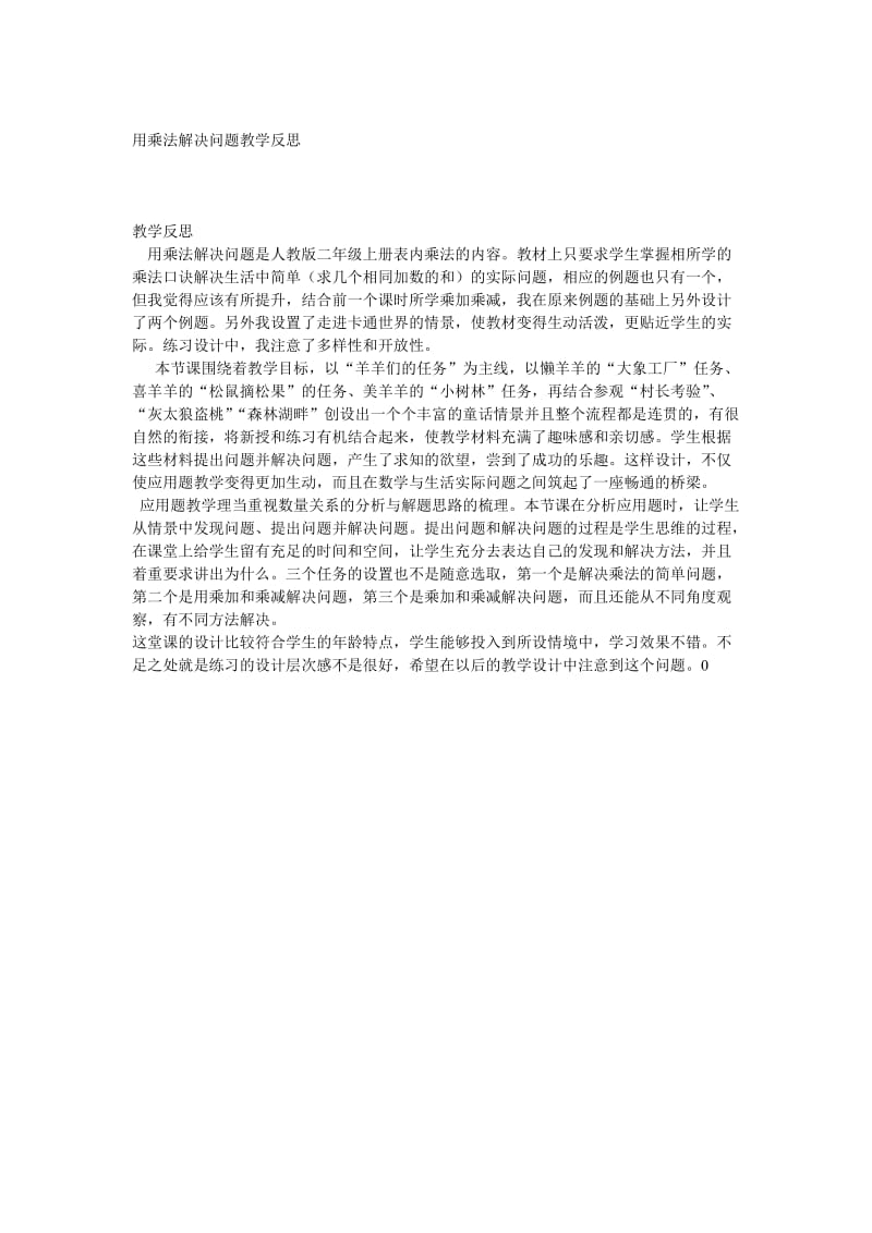 用乘法解决问题教学反思.doc_第1页